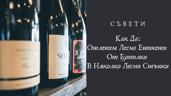 Как да отлепим етикети от бутилки в няколко лесни стъпки