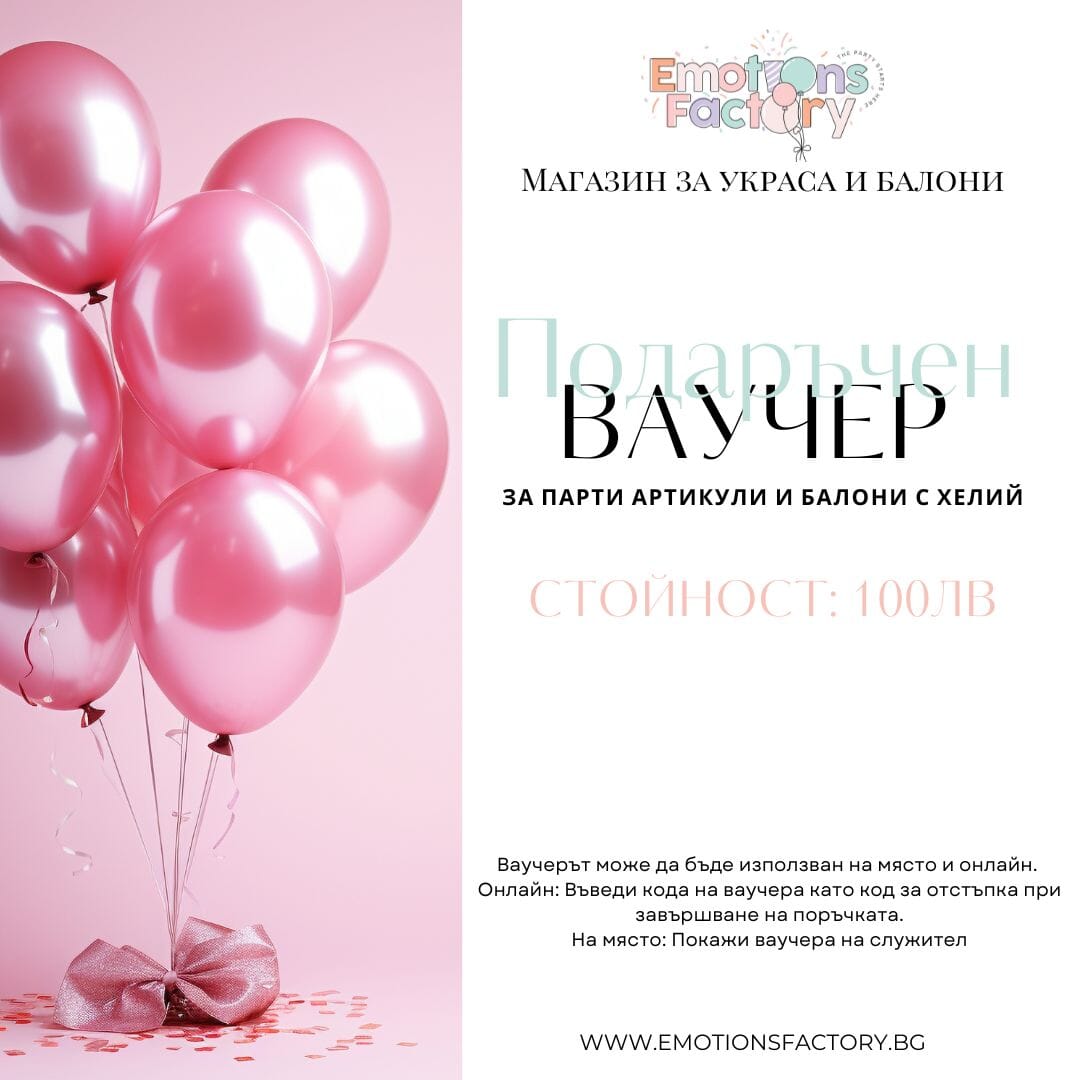 Подаръчен ваучер за Emotions Factory, наличен в стойности от 50лв, 100лв, 150лв и 200лв, идеален за всеки повод, Emotions Factory.