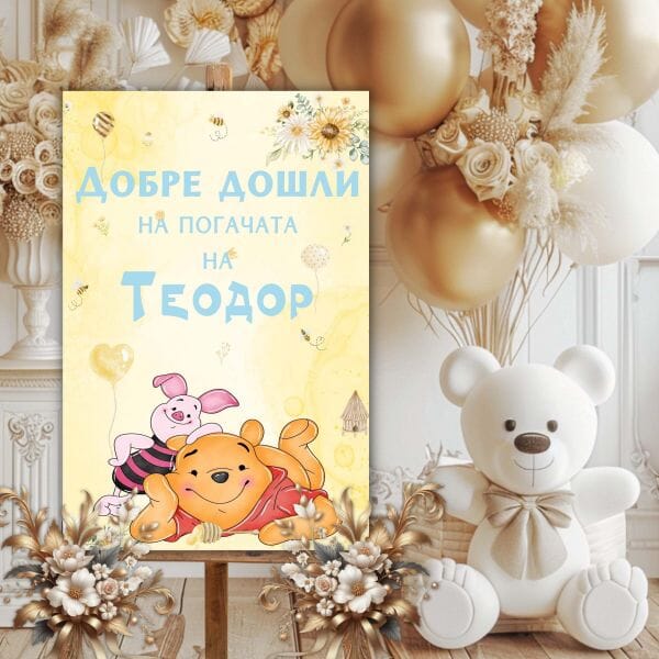 Табло/Табела за посрещане на гости и снимки с персонализиран надпис, Мечо Пух, Emotions Factory